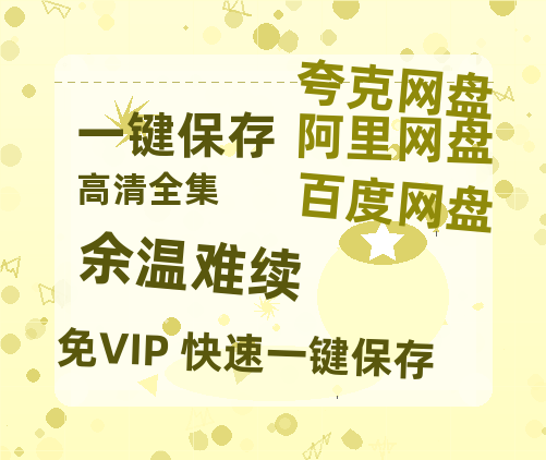 夸克网盘《余温难续》百度云资源下载【HD1080P】夸克网盘免费领取-热文榜资源