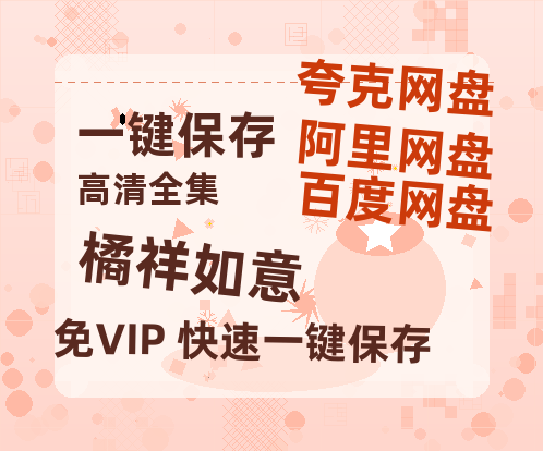 夸克网盘《橘祥如意》百度云网盘 阿里云网盘 夸克网盘 资源下载国语阿里云盘资源下载在线观看「高清」-热文榜资源