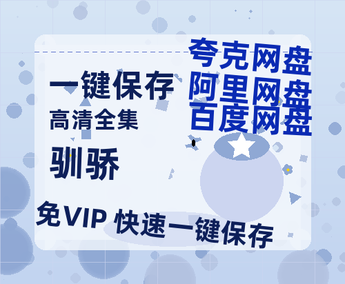 夸克网盘《驯骄》百度云网盘 阿里云网盘 夸克网盘 [HD1080P超清]资源迅雷磁力链接-热文榜资源