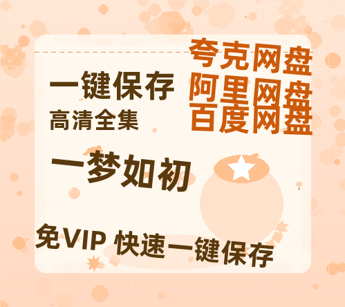 夸克网盘《一梦如初》在线免费观看【1080p高清】百度云网盘 阿里云网盘 夸克网盘 资源下载资源下载链接下载-热文榜资源