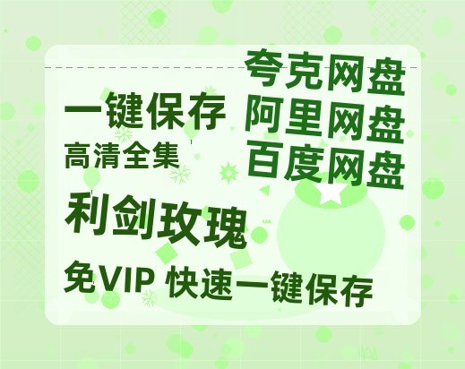 夸克网盘《利剑玫瑰》百度云网盘 阿里云网盘 夸克网盘 【1080P高清】迅雷云盘下载-热文榜资源