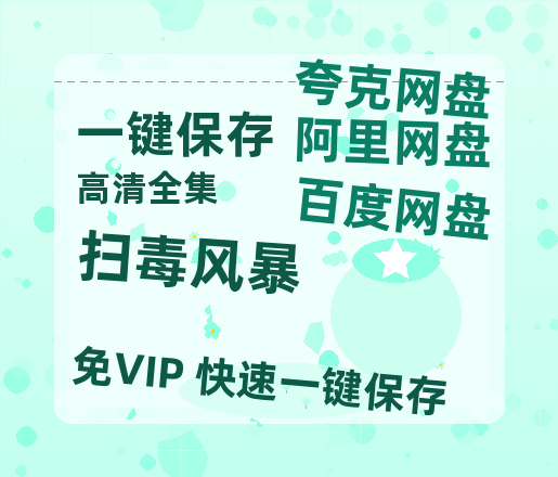 夸克网盘《扫毒风暴》百度云网盘 阿里云网盘 夸克网盘 资源下载[HD-MP4][阿里云盘][高清]-热文榜资源