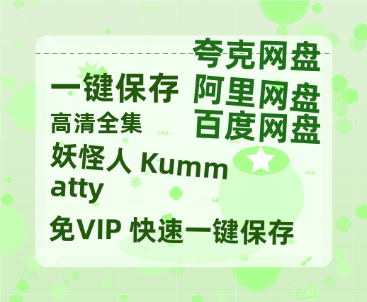 夸克网盘《妖怪人 Kummatty 》百度网盘在线免费观看【1080p】4K高清磁力链接网盘资源下载-热文榜资源