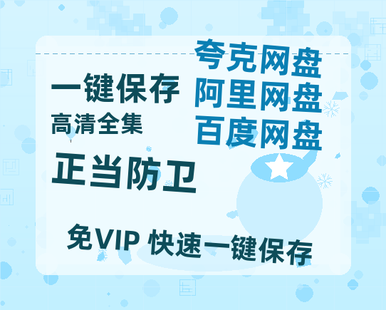 夸克网盘《正当防卫》百度网盘夸克网盘资源下载免费下载阿里云盘高清在线观看-热文榜资源