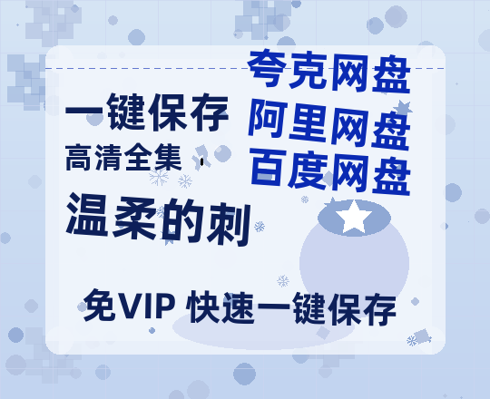 夸克网盘《温柔的刺》百度云资源下载【BD1280P高清】云网盘-热文榜资源