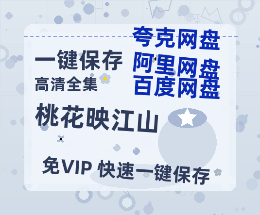 夸克网盘《桃花映江山》百度云网盘 阿里云网盘 夸克网盘 /阿里云盘在线播放高清资源下载分享免费观看-热文榜资源