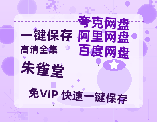夸克网盘《朱雀堂》百度云资源下载【HD1080P】夸克网盘免费领取-热文榜资源