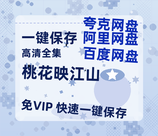 夸克网盘《桃花映江山》百度云网盘 阿里云网盘 夸克网盘 【HD1080P高清】阿里云盘资源下载-热文榜资源