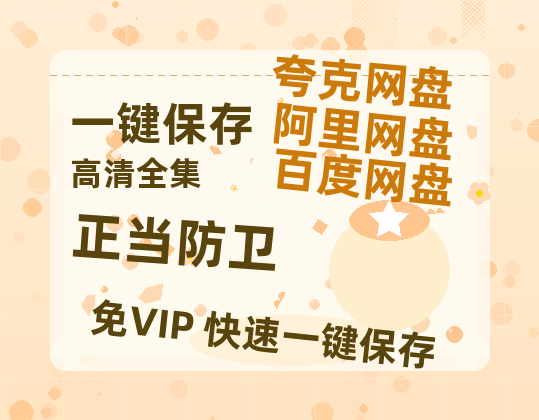 夸克网盘《正当防卫》百度云资源下载免费观看阿里云盘HD1080P高清夸克网盘-热文榜资源