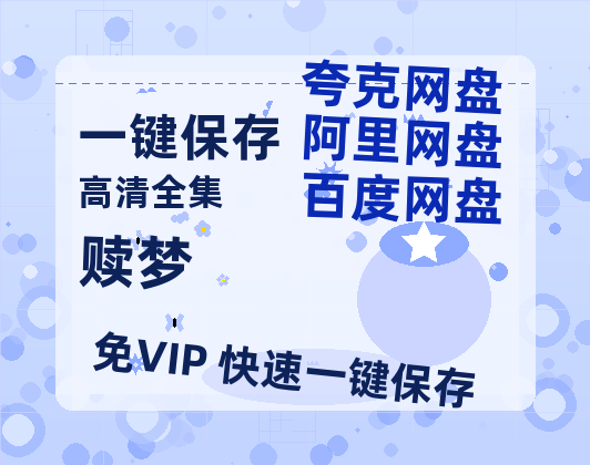 夸克网盘《赎梦》百度网盘下载高清无水印阿里云盘【HD1080P-MP4】在线分享-热文榜资源