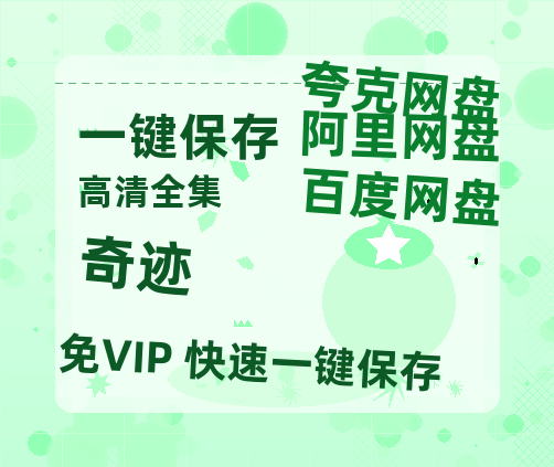 夸克网盘《奇迹》百度云资源下载[BD720p][迅雷网盘链接mp4]-热文榜资源