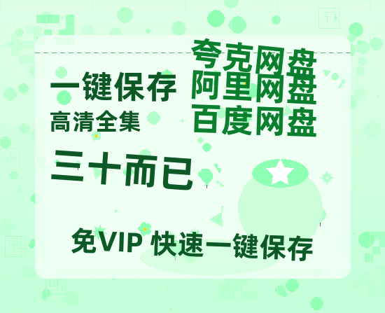 夸克网盘《三十而已》迅雷BT资源下载-高清HD无删版(阿里云盘)免费版-热文榜资源