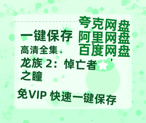 夸克网盘《龙族 2：悼亡者之瞳》百度云网盘 阿里云网盘 夸克网盘 资源下载迅雷下载[mp4]4K蓝光高清[HD1080P中字]-热文榜资源