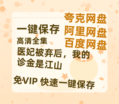 夸克网盘《医妃被弃后，我的诊金是江山》百度云网盘 阿里云网盘 夸克网盘 资源下载[HD-MP4]国语[1080P]-热文榜资源