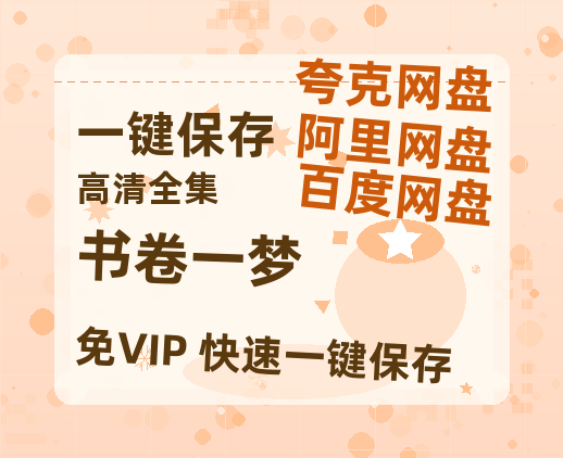 夸克网盘《书卷一梦》赵丽颖颠覆形象！冯小刚清明档炸场 女性互助震撼大银幕-热文榜资源