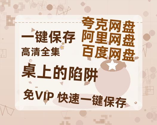 夸克网盘《桌上的陷阱》HD正版高清百度云资源下载【1280p超清晰】-热文榜资源