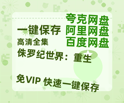 夸克网盘《侏罗纪世界：重生》在线免费观看百度云[1080p]Mp4-热文榜资源