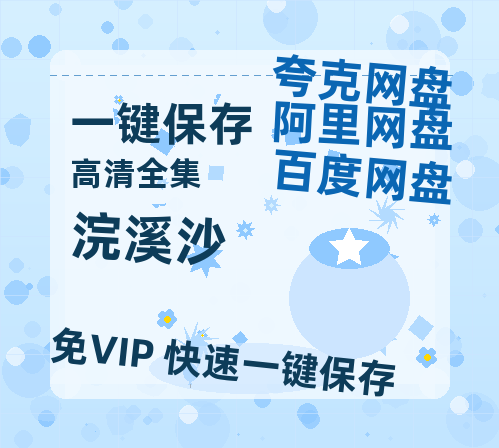 夸克网盘《浣溪沙》国语在线免费观看(hd高清版)【1080P】资源下载-热文榜资源