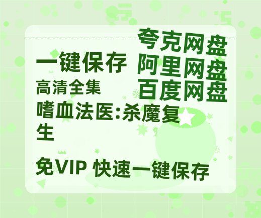 夸克网盘《嗜血法医:杀魔复生》百度云[1080p高清电影中字]百度网盘下载-热文榜资源