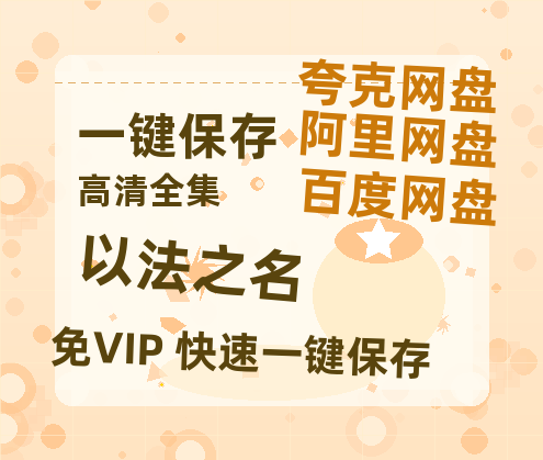 夸克网盘《以法之名》百度云网盘 阿里云网盘 夸克网盘 资源下载[泄露1080PHD高清]迅雷下载-热文榜资源
