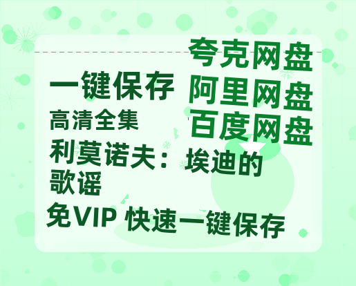 夸克网盘《利莫诺夫：埃迪的歌谣》科幻迷集体破防！紧急撤档背后的硬核真相-热文榜资源