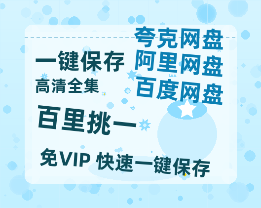 夸克网盘《百里挑一》下载在线观看【免费阿里云盘蓝光1280p百度云】网盘资源下载-热文榜资源