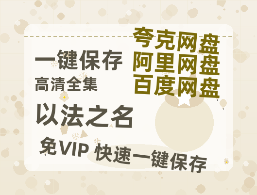 夸克网盘《以法之名》在线观看【1280p高清阿里云盘】-热文榜资源
