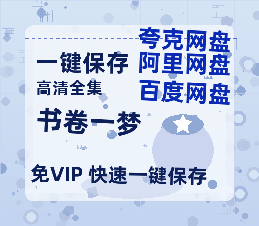 夸克网盘《书卷一梦》百度云资源免费观看国语中字阿里云盘高清在线播放-热文榜资源