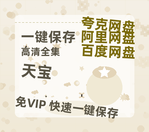 夸克网盘《天宝》百度云资源下载【高清bd1080P】资源下载-热文榜资源