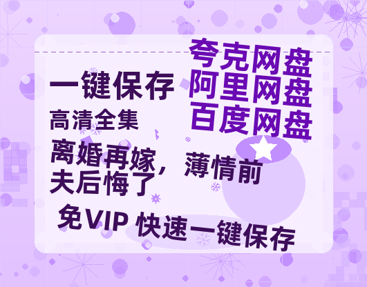夸克网盘《离婚再嫁，薄情前夫后悔了》百度云网盘 阿里云网盘 夸克网盘 资源下载[泄露1080PHD高清]迅雷下载-热文榜资源