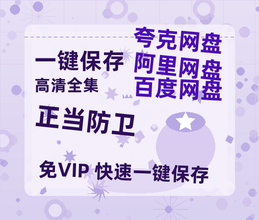 夸克网盘《正当防卫》百度云高清下载夸克网盘无水印资源下载免费下载-热文榜资源