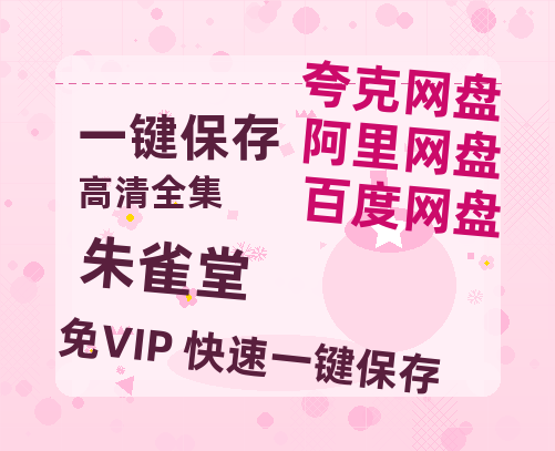 夸克网盘《朱雀堂》迅雷资源下载电影免费下载高清百度云网盘 阿里云网盘 夸克网盘 资源下载-热文榜资源