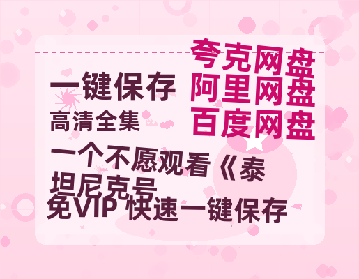 夸克网盘《一个不愿观看《泰坦尼克号》迅雷BT资源下载[MP4]高清[HD720p1080p]百度云网盘 阿里云网盘 夸克网盘-热文榜资源