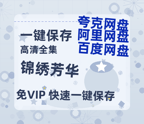 夸克网盘《锦绣芳华》西瓜视频在线观看【1280p高清阿里云盘】-热文榜资源