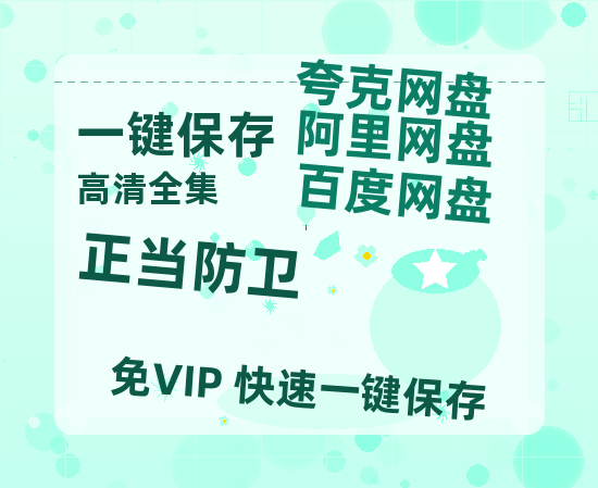 夸克网盘《正当防卫》百度云迅雷网盘资源免费下载HD1080p高清版本-热文榜资源