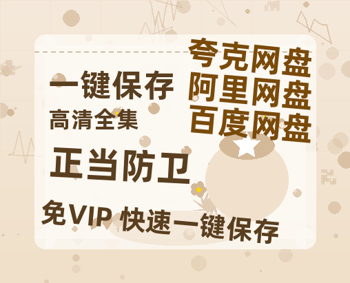 夸克网盘《正当防卫》百度云网盘 阿里云网盘 夸克网盘 迅雷BT资源下载[BD720P-1080P中文阿里云盘]-热文榜资源