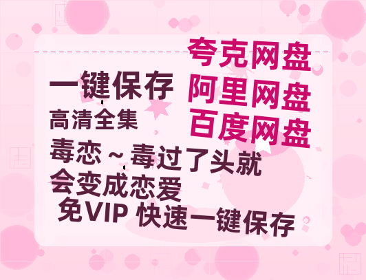 夸克网盘《毒恋～毒过了头就会变成恋爱》百度云网盘 阿里云网盘 夸克网盘 【蓝光1080P】资源下载-热文榜资源