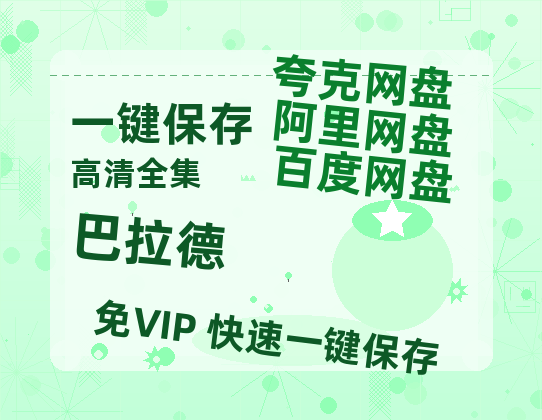 夸克网盘《巴拉德》百度云高清网盘【免费资源下载分享】-热文榜资源