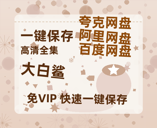 夸克网盘《大白鲨》百度网盘资源下载在线观看泄露【1080p/mp4】阿里云盘高清版-热文榜资源