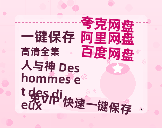 夸克网盘《人与神 Des hommes et des dieux》迅雷BT资源下载种子下载[MKV][HD1080p]-热文榜资源