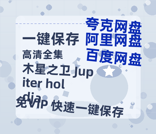 夸克网盘《木星之卫 Jupiter holdja》百度云网盘 阿里云网盘 夸克网盘 【1080P高清免费下载】阿里云盘-热文榜资源