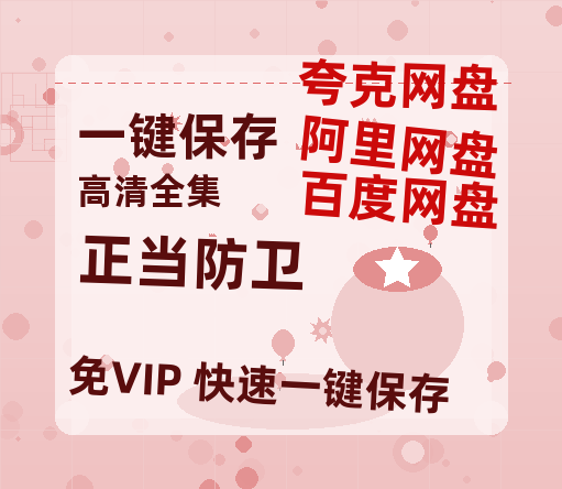 夸克网盘《正当防卫》百度云网盘 阿里云网盘 夸克网盘 迅雷BT资源下载[MP4]资源下载[1080P]-热文榜资源