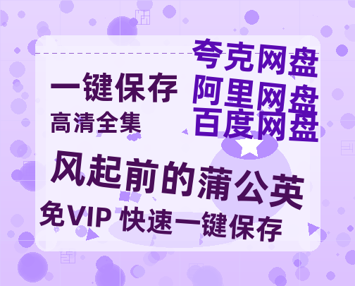 夸克网盘《风起前的蒲公英》百度网盘在线免费观看【1080p】4K高清磁力链接-热文榜资源