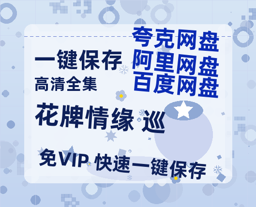 夸克网盘《花牌情缘 巡》迅雷BT资源下载[MP4]超清[HD720p1080p]-热文榜资源
