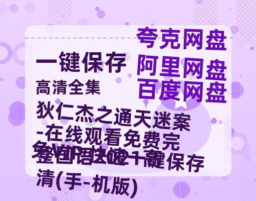 夸克网盘《狄仁杰之通天迷案-在线观看免费完整国语2021高清(手-机版)》百度云网盘 阿里云网盘 夸克网盘 [1080p高清4K超清版]免费在线观看资源下载-热文榜资源