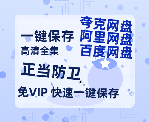 夸克网盘《正当防卫》百度云网盘 阿里云网盘 夸克网盘 【1080P高清免费】泄露资源下载-热文榜资源