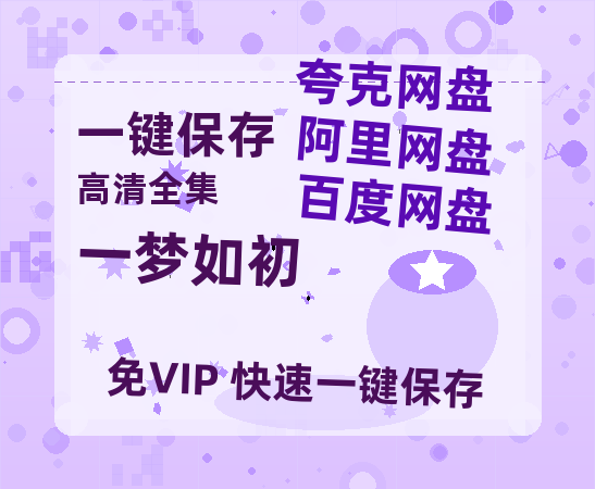 夸克网盘《一梦如初》百度云网盘 阿里云网盘 夸克网盘 /阿里云盘在线播放高清资源下载分享免费观看-热文榜资源