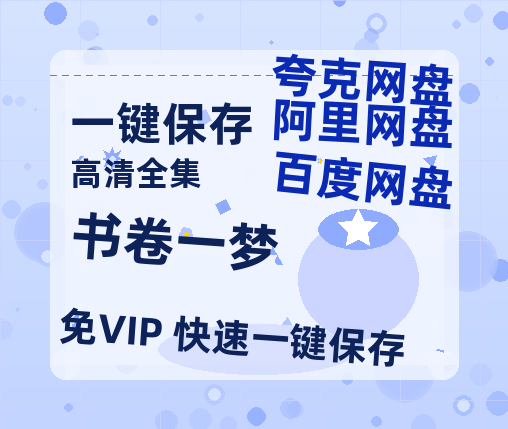 夸克网盘《书卷一梦》迅雷BT资源下载[MP4]超高清[HD720p1080p]资源下载-热文榜资源