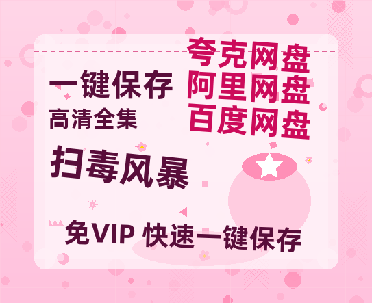 夸克网盘《扫毒风暴》百度云网盘 阿里云网盘 夸克网盘 资源泄露阿里云盘免费资源下载在线观看-热文榜资源