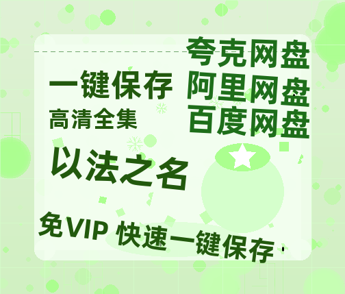 夸克网盘《以法之名》2025新百度云[1080p高清电影中字]百度网盘下载-热文榜资源